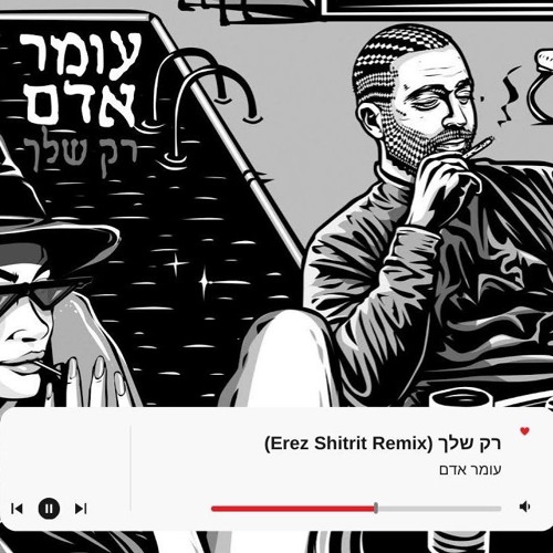 עומר אדם - רק שלך (Erez Shitrit Remix)