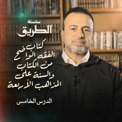 الدرس الخامس - شروط صحة الوضوء - شرح كتاب الفقه الواضح من الكتاب والسُنَّة - مصطفى حسني