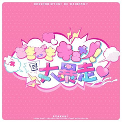 どきどきキュン!で大暴走♡(Yu.l!ta bootleg)/いずれ菖蒲か杜若