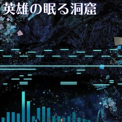 【Touhou Style】英雄の眠る洞窟