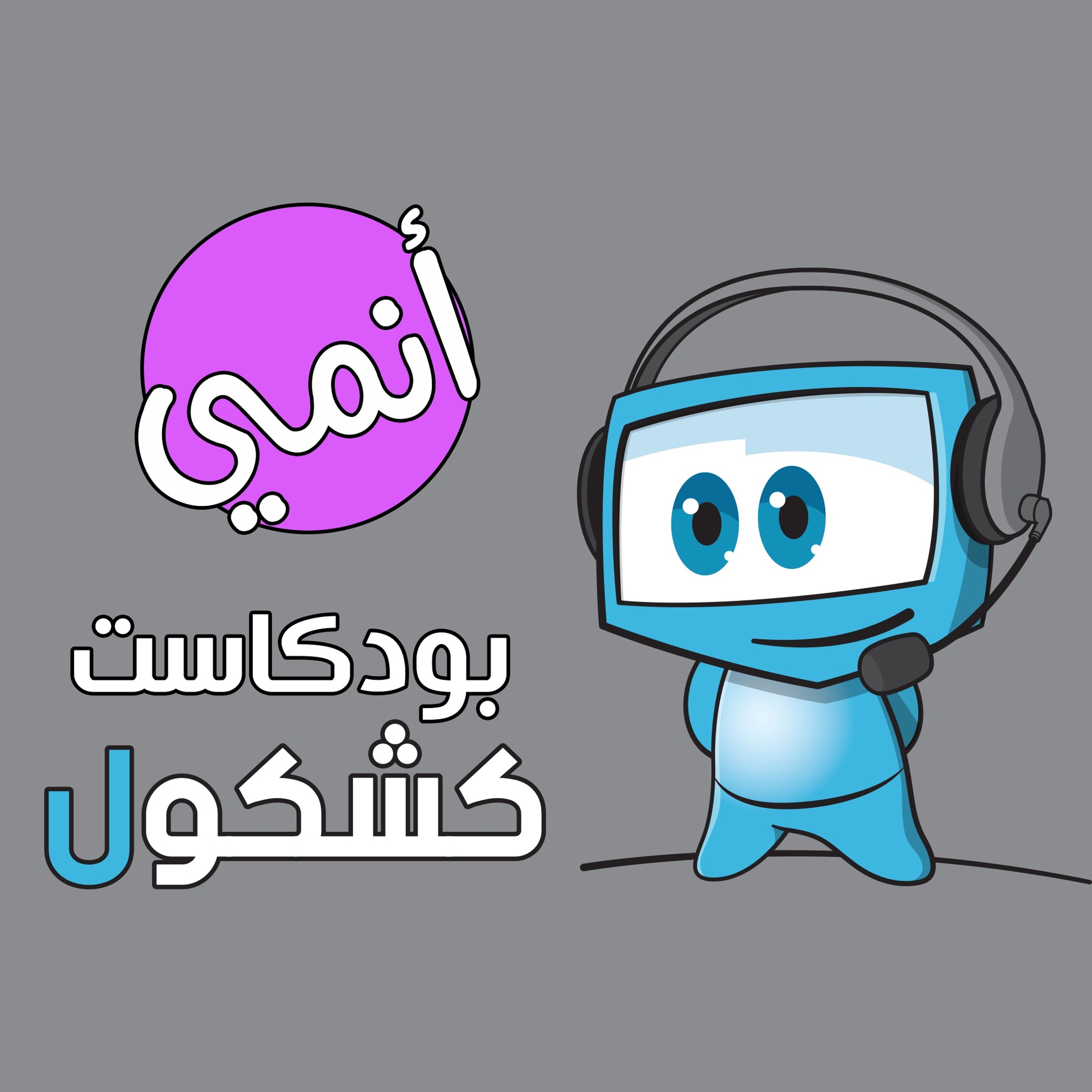 Alkshkool بودكاست الكشكول