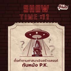 Show Time EP.11 | ตั้งคำถามศาสนาเชิงสร้างสรรค์กับหนัง P.K.