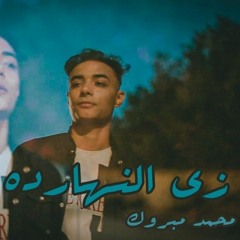 Mohamed Mabrok - Zy 2lnharda  | محمد مبروك - زي النهاردة