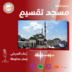S013E -Taksim Cami | مسجد تقسيم