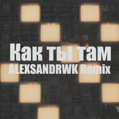 Kamazz - Как ты там (ALEXSANDRWK Remix)