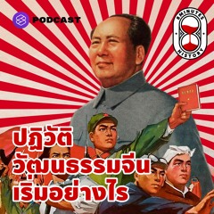 8 Minutes History EP.3 สรุป จุดเริ่มต้นปฏิวัติวัฒนธรรมจีนโดยเหมาเจ๋อตุง ใน 8 นาที
