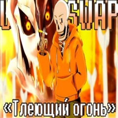 🧡Песня Тлеющий огонь[UnderSwap]🔥By SiRus