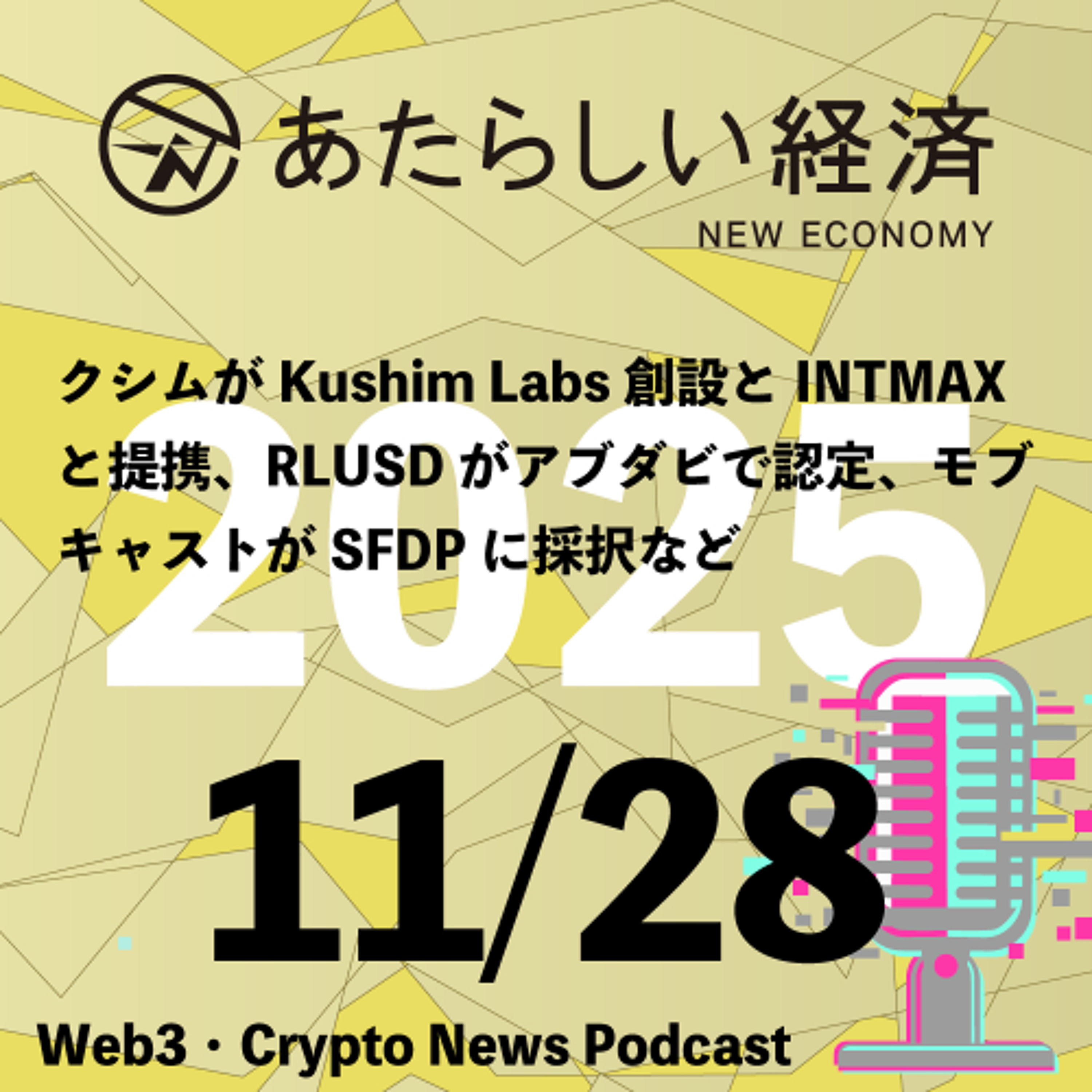 【11/28話題】クシムがKushim Labs創設とINTMAXと提携、RLUSDがアブダビで認定、モブキャストがSFDPに採択など（音声ニュース）
