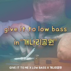 give it to low bass in "개나리공원" ( killer-whale MASHUP )