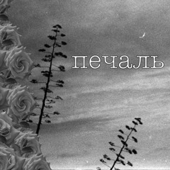 Печаль