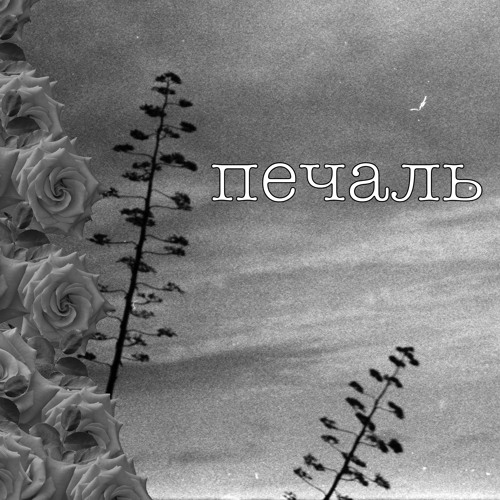 Stream Печаль by Skobalo | Listen online for free on SoundCloud Печаль