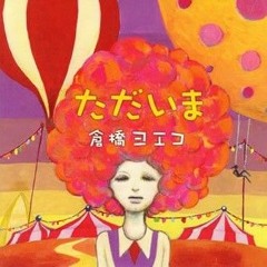 倉橋ヨエコ - ここにいる