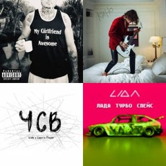 Мой плейлист № 2