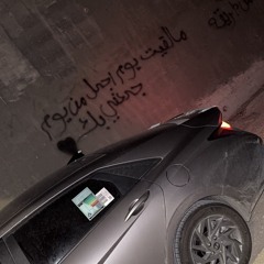‏صاير مايهتم بيا .