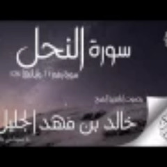 سورة النحل كاملة - الشيخ خالد الجليل