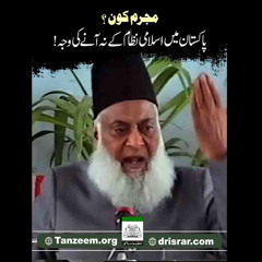 Mujrim Kon ? | Dr. Israr Ahmed Bayan | Paigham e Israr