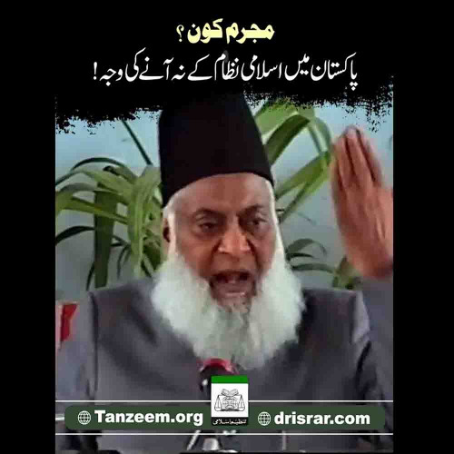 Mujrim Kon ? | Dr. Israr Ahmed Bayan | Paigham e Israr