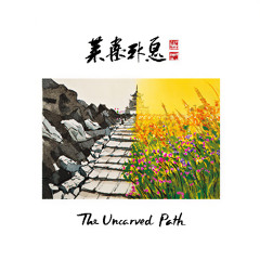 The Uncarved Path 未径之路