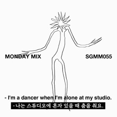 MONDAY MIX - SGMM055 by 양희재 "I'm a dancer when I'm alone at my studio"