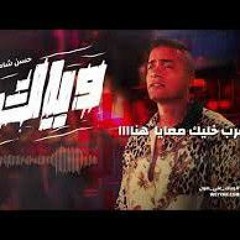 حسن شاكوش - مهرجان وياك