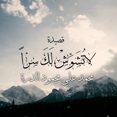 لا تشوش لك سرا - محمد علي الدّرة La Tushawwesh __ Mohammed Ali Al Durra