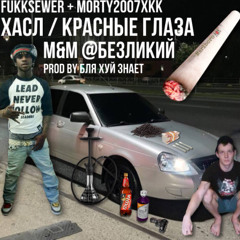 Хасл/Красные Глаза