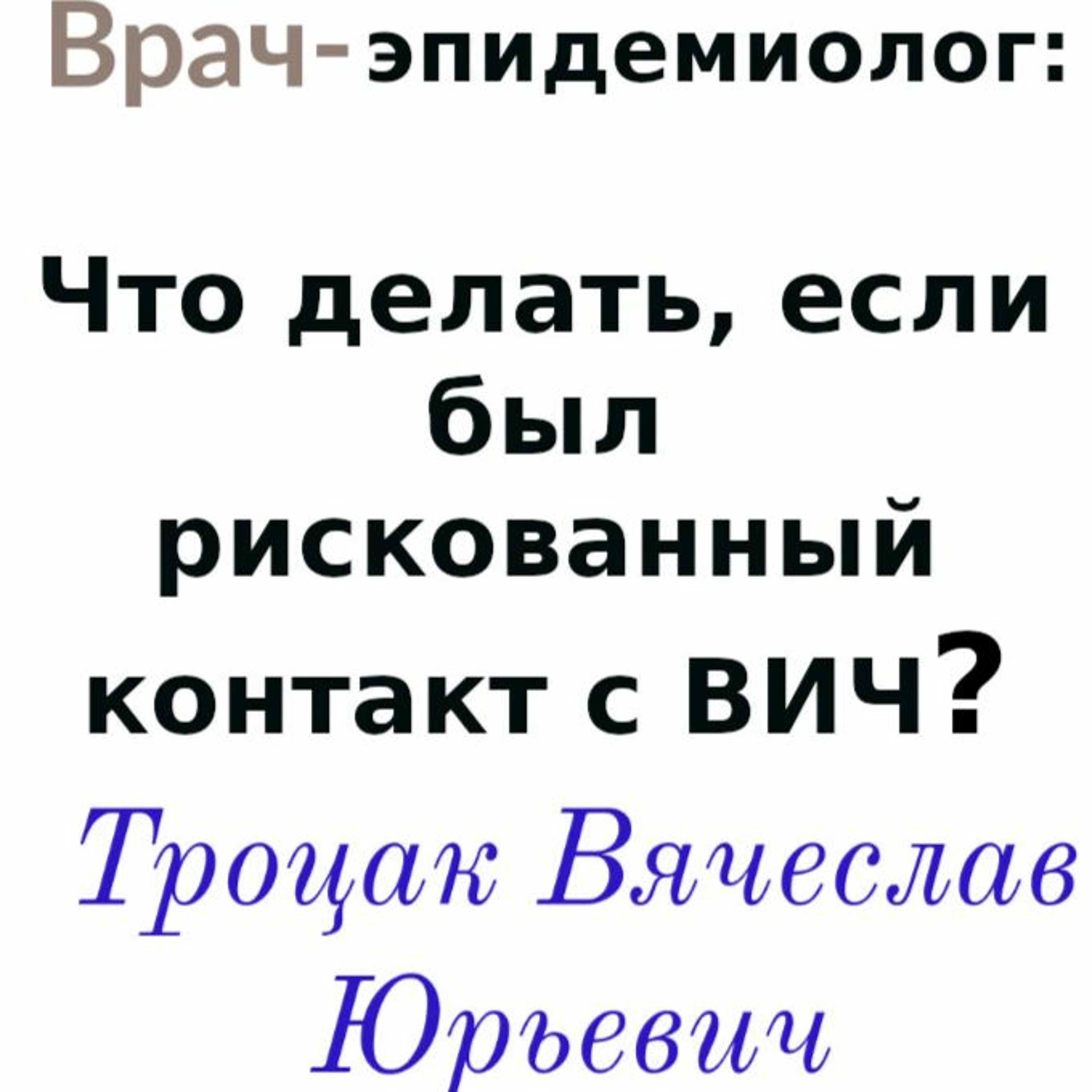 Что делать, если был рискованный контакт с ВИЧ? episode artwork