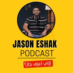 إزاي أعزف جاز؟ | Jason Eshak Podcast