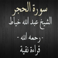 سورة الحجر - الشيخ عبد الله خياط - قراءة نقية