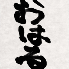 おはる