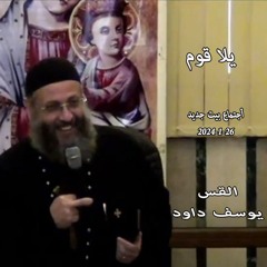 يلا قوم - القس يوسف داود 26-1-2024 أجتماع بيت جديد