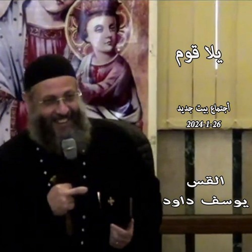 يلا قوم - القس يوسف داود 26-1-2024 أجتماع بيت جديد