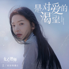 是对爱的渴望(사랑이 필요해)_房东的猫(방동적묘)