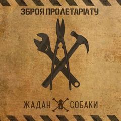 Жадан і Собаки — Радіо харків