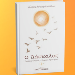 Ο ΔΑΣΚΑΛΟΣ I - Απόσπασμα - Διαβάζει η κα Κλαίρη Λυκιαρδοπούλου.(4)