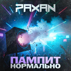 Пампит Нормально