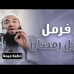 فرمل قبل رمضان | #خطبة_جمعة | د . حازم شومان