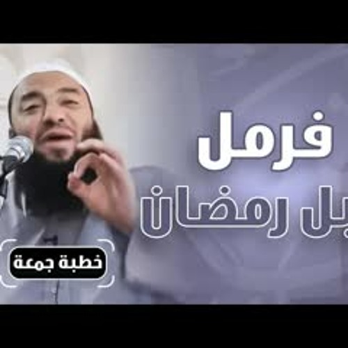 فرمل قبل رمضان | #خطبة_جمعة | د . حازم شومان