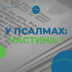 У псалмах: частина 1 [08] АЛЮЗІЇ, ОБРАЗИ, СИМВОЛИ