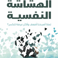 الهشاشة النفسية