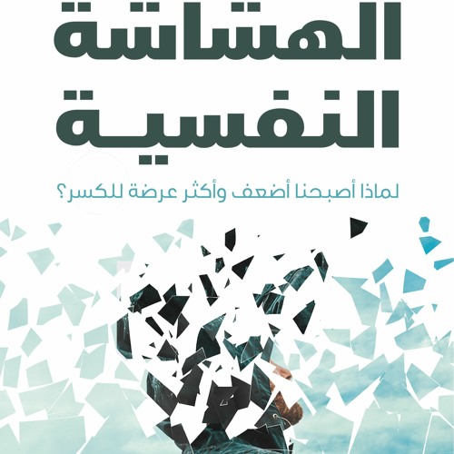 الهشاشة النفسية