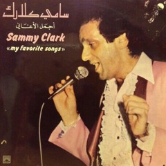 قومي تنرقص - سامي كلارك