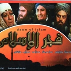 أغنية فيلم فجر الإسلام - إلى رحاب يثرب