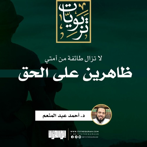 Stream لا تزال طائفة من أمتي ظاهرين على الحق د أحمد عبد المنعم By إنه القرآن Listen Online For Free On Soundcloud