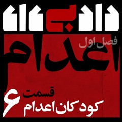 داد بی داد - فصل اول - قسمت شش : کودکان اعدام