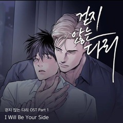 시진 (Sijin) - I Will Be Your Side - Legs that won't walk OST Part 1
