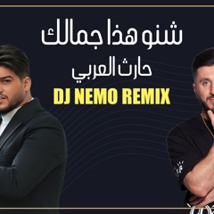 2024 | DJ Nemo - حارث العربي - شنو هذه جمالك - شنو ببغداد كاعد