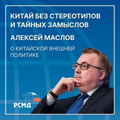 Китай без стереотипов и 阴谋 (тайных замыслов). Алексей Маслов о китайской внешней политике