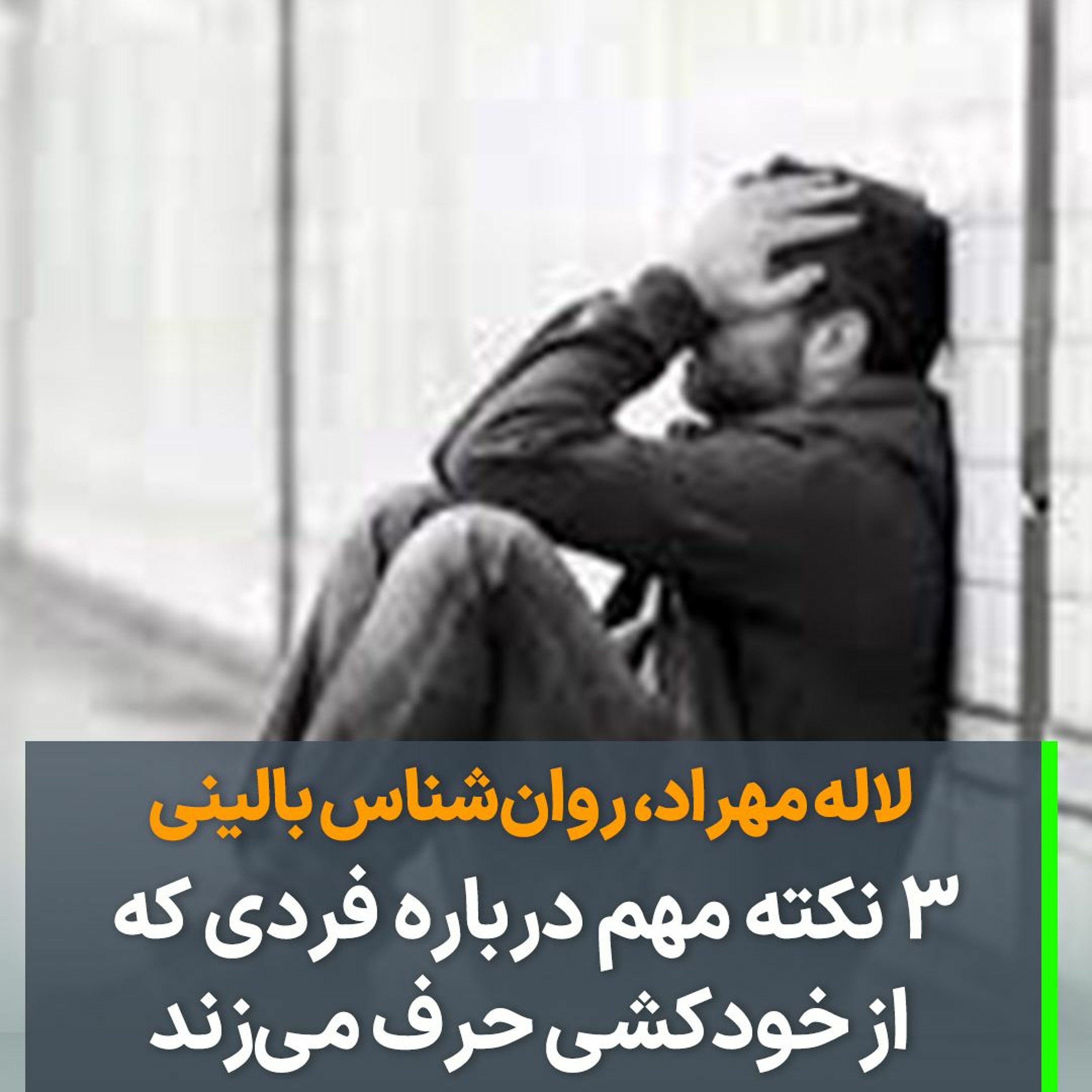 سه نکته مهم درباره فردی که از خودکشی حرف می‌زند episode artwork