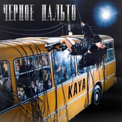 KAYA — Чёрное пальто